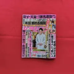 週刊女性セブン1/1