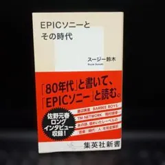 EPICソニーとその時代 スージー鈴木 集英社新書のサムネイル