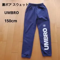 UMBRO アンブロ 裏ボア 裏起毛　スウェットパンツ ズボン　ジャージ