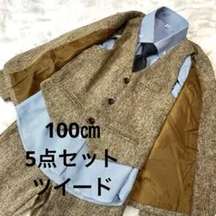 フォーマルスーツ 100cm~ 5点セット ツイード 茶系　キッズ 男の子