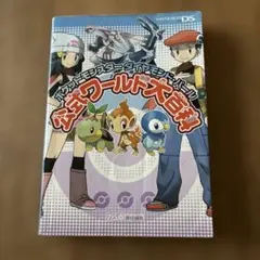 ポケットモンスターダイヤモンド・パール公式ワールド大百科