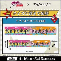 ジョジョの奇妙な冒険 マツキヨ キャンペーン 当選 アクリルジオラマ