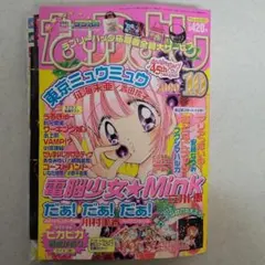 なかよし1998年 12月号 付録つき - メルカリ