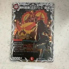 勝利龍装クラッシュ覇道　デュエマ