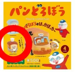 パンどろぼう フィギュアコレクション だい5だん　おあじはどうだい？