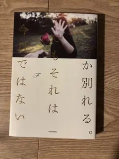 いつか別れる。でもそれは今日ではない