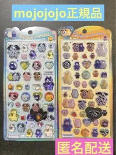 モジョジョジョ　うるちゅるポップシール mojojojo 正規品 2枚セット