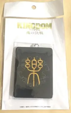 キングダム 魂の決戦 刺繍キーホルダー 楽華隊 蒙恬