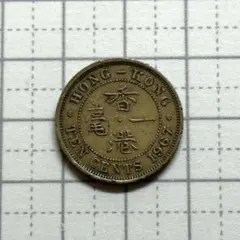 香港 10セント 1967年 ニッケル黄銅貨 古銭 硬貨 貨幣