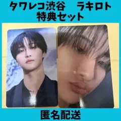 ATEEZ ソンファ 渋谷タワレコ ラキロト 特典トレカ セット ②