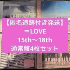 ＝LOVE イコラブ 通常盤 4枚セット