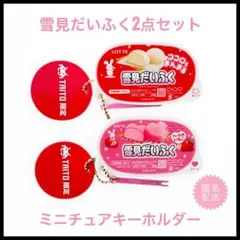 ロッテ　雪見だいふく　ハートのいちご　ミニチュア　キーホルダー　タイトー