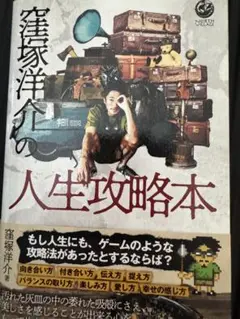 窪塚洋介 人生攻略本