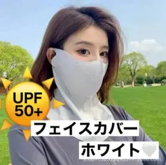 フェイスカバー UVカット 日焼け対策 フェイスマスク 紫外線対策 ホワイト