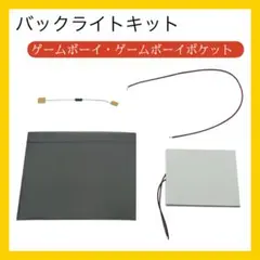 バックライト キット　ゲームボーイ　GAMEBOY ゲームボーイポケット新品