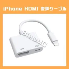 ◆iPhone HDMI 変換ケーブル◆ライトニング iPad 出力 モニター