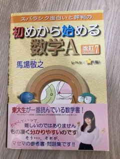 スバラシク面白いと評判の初めから始める数学A