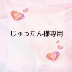 じゅったん様専用