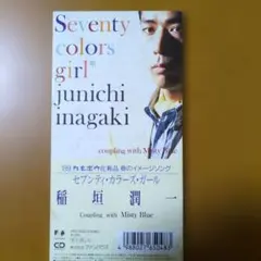 稲垣潤一/セブンティ・カラーズ・ガール