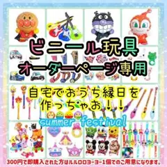 おうち縁日　ヨーヨーすくい　ビニール玩具　おさんぽコロコロわんわんズ⑥