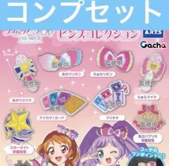 アイカツ プリパラ ピンズコレクション ガチャ コンプリート