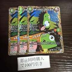 メモッタルドデカスギオ　3枚　シークレット