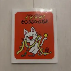 ノンタン! サンタクロースだよ 絵本