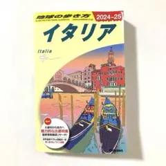 A09 地球の歩き方 イタリア 2024～2025