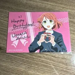 ラブライブ！虹ヶ咲学園スクールアイドル同好会　上原歩夢バースデーカード