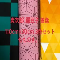鬼滅の刃✨炭次郎　竈門禰豆子 善逸　コスプレやハンドメイド布地