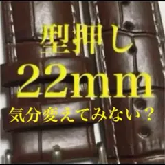 22mm型押し白糸ブラウン/腕時計レザーベルト/腕時計レザーバンド/革ベルト