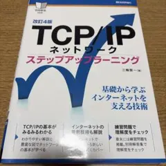 TCP/IPネットワークステップアップラーニング : 自習テキスト新標準