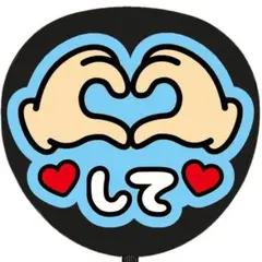 うちわ文字 ファンサ ハートして 水色