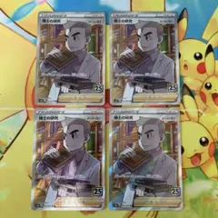 博士の研究/オーキド博士25thSR{029/028} [S8a]4枚　ポケカ