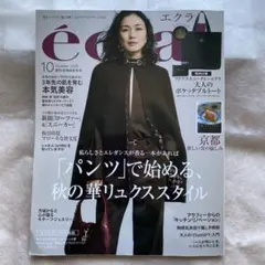 新品未読　エクラ　éclat 2023年10月号
