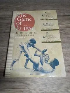 対訳 The Game of Ju-jitsu 柔術の勝負 明治期の柔道基本技術
