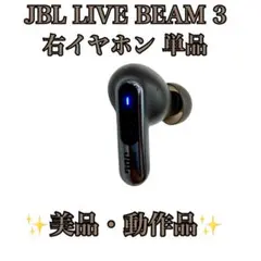【美品】JBL LIVE BEAM 3 右イヤホン 単品 ブラック