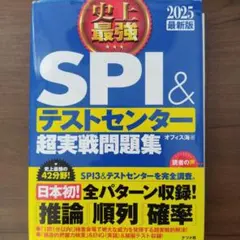 史上最強SPI&テストセンター超実戦問題集 2025最新版