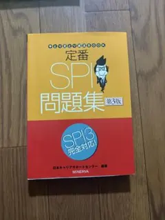 定番 SPI問題集