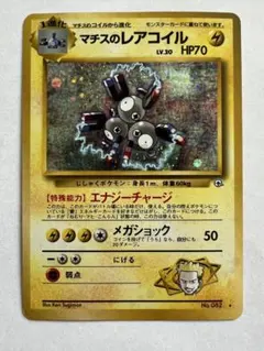 美品　マチスのレアコイル ★ ジム拡張第1弾 リーダーズスタジアム　旧裏　キラ