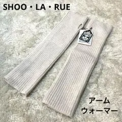 ☀️新品未使用☀️ 新品 シューラルー アームウォーマー 白 ニット