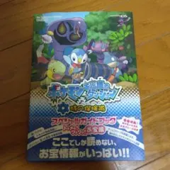 ポケットモンスター ダイヤモンド・パール 時の探検隊 スペシャルガイドブック