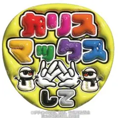 カリスマックスして　ぷっくりうちわ文字　SnowMan