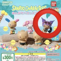 サンリオキャラクターズ みんなでバカンスフィギュア　クロミ