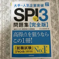 2027年度版 大手・人気企業突破 SPI3問題集≪完全版≫