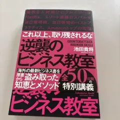 逆襲のビジネス教室