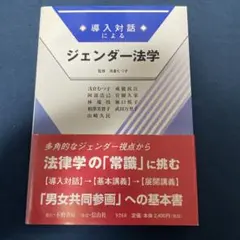 導入対話によるジェンダー法学