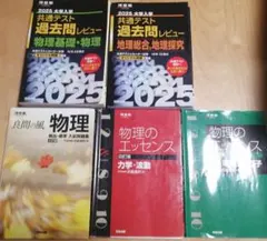 共通テスト過去問レビュー 物理基礎、物理、地理総合、地理探究