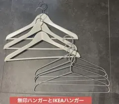 IKEAハンガー4本と無印良品ハンガー4本　合計8本セット
