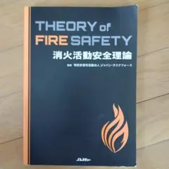消火戦術理論と消火活動安全理論 消火戦術理論 THEORY for FIRE TACTICS - イカロス出版 イカロス出版の本